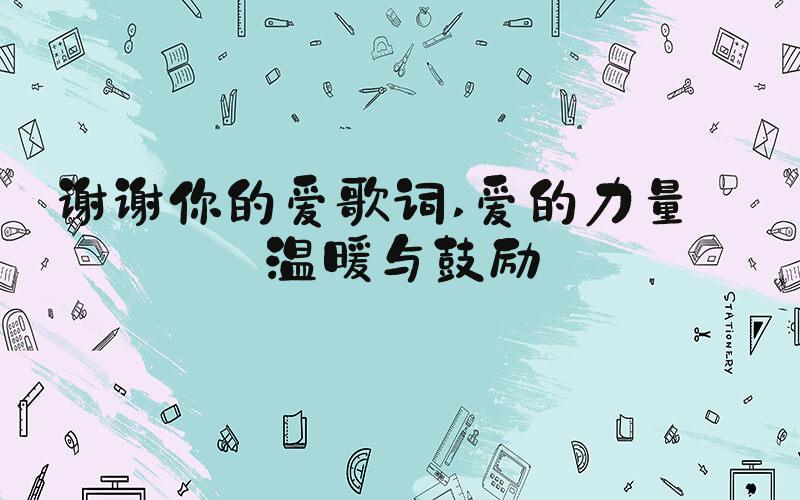 谢谢你的爱歌词 爱的力量——温暖与鼓励
