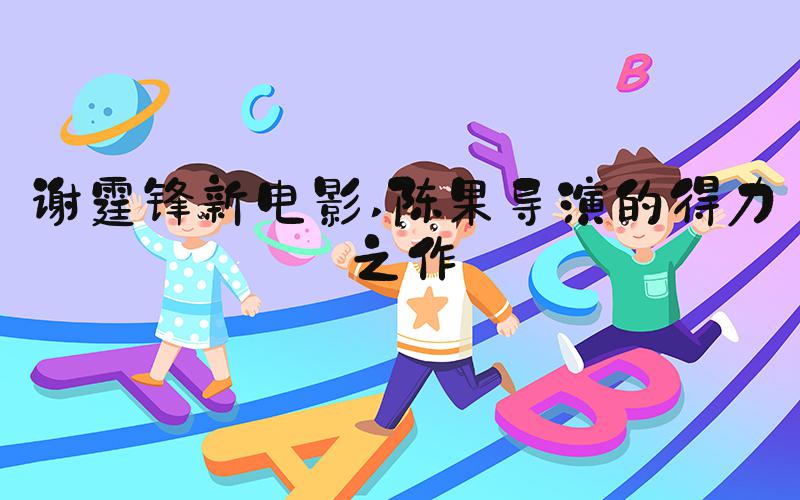 谢霆锋新电影 陈果导演的得力之作