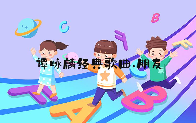 谭咏麟经典歌曲 朋友