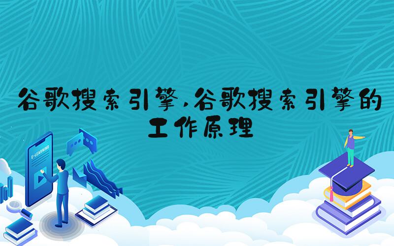 谷歌搜索引擎 谷歌搜索引擎的工作原理