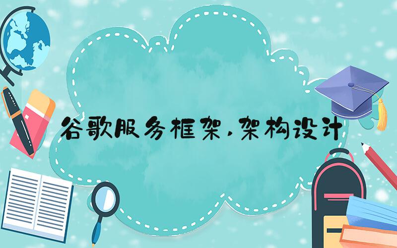 谷歌服务框架 架构设计