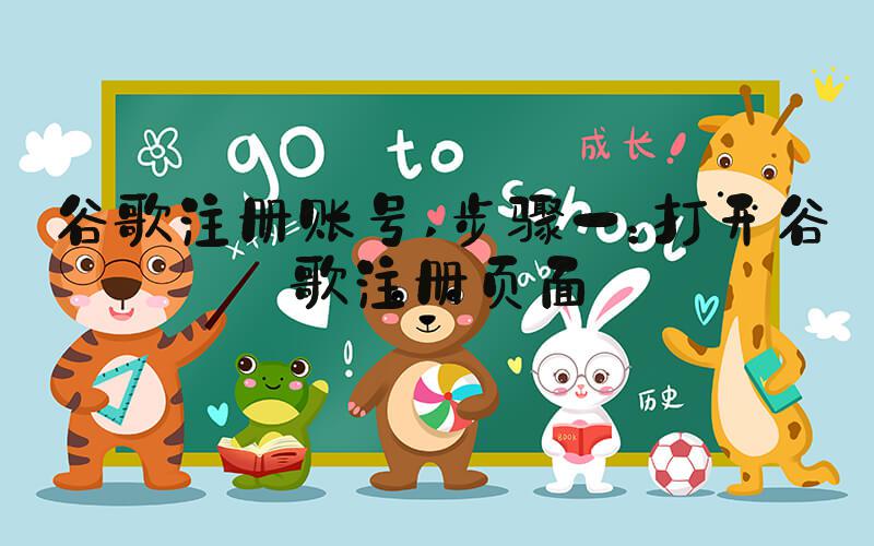 谷歌注册账号 步骤一：打开谷歌注册页面