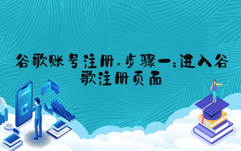 谷歌账号注册 步骤一：进入谷歌注册页面