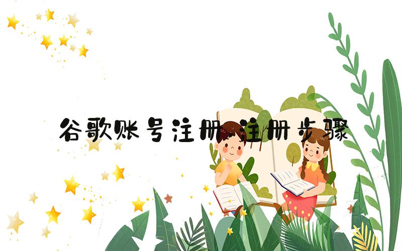 谷歌账号注册 注册步骤