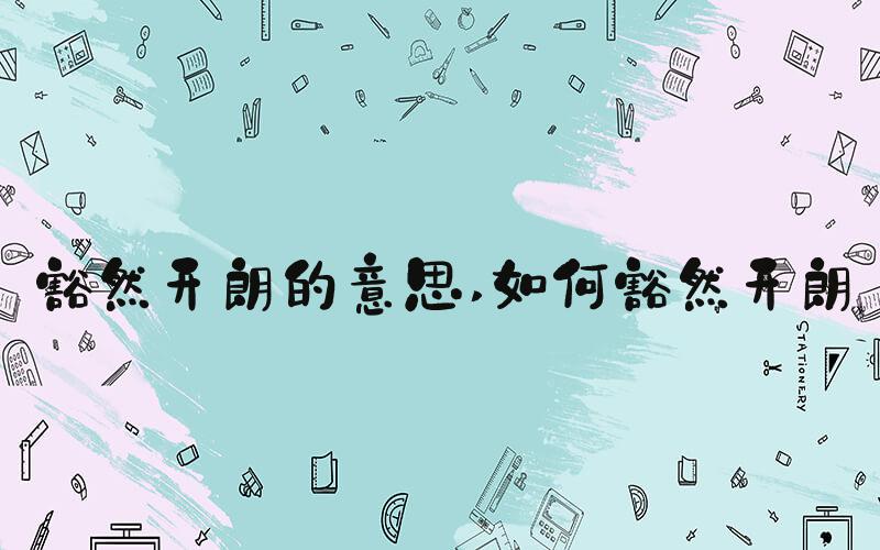 豁然开朗的意思 如何豁然开朗