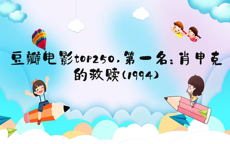 豆瓣电影top250 第一名：肖申克的救赎（1994）