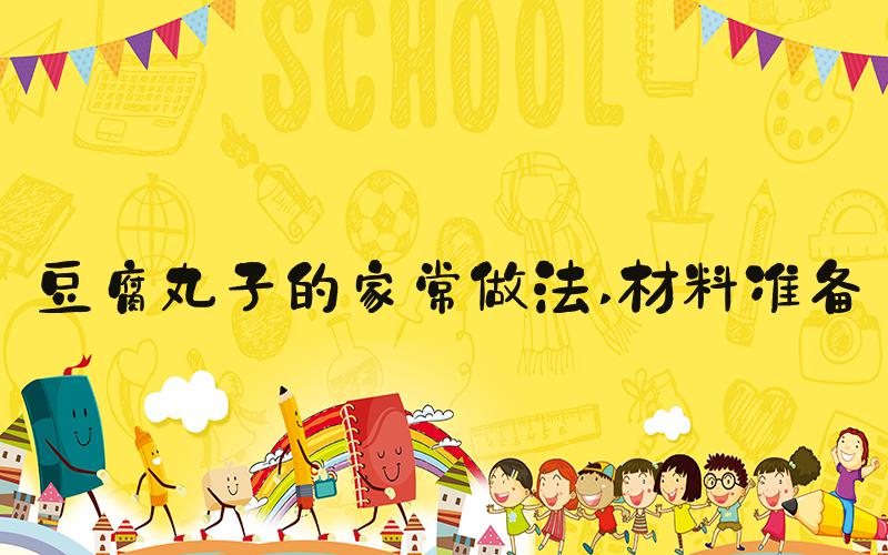 豆腐丸子的家常做法 材料准备