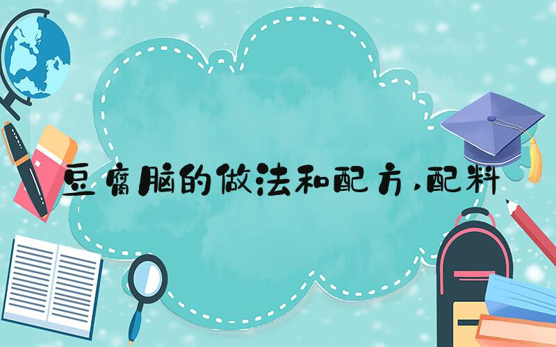豆腐脑的做法和配方 配料