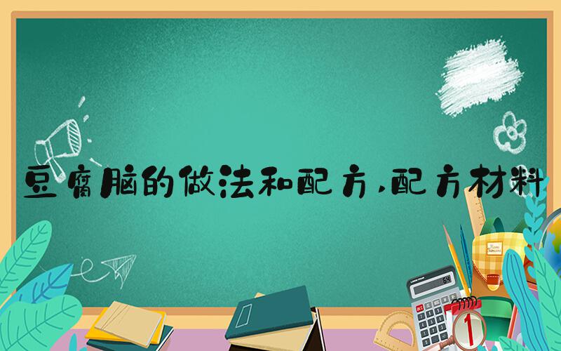 豆腐脑的做法和配方 配方材料