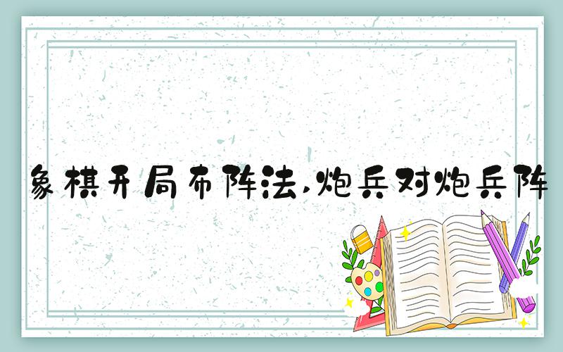 象棋开局布阵法 炮兵对炮兵阵