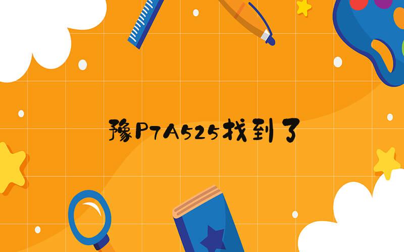 豫P7A525找到了