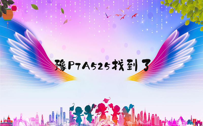 豫P7A525找到了