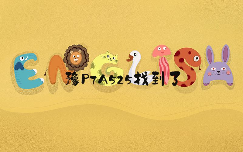 豫P7A525找到了