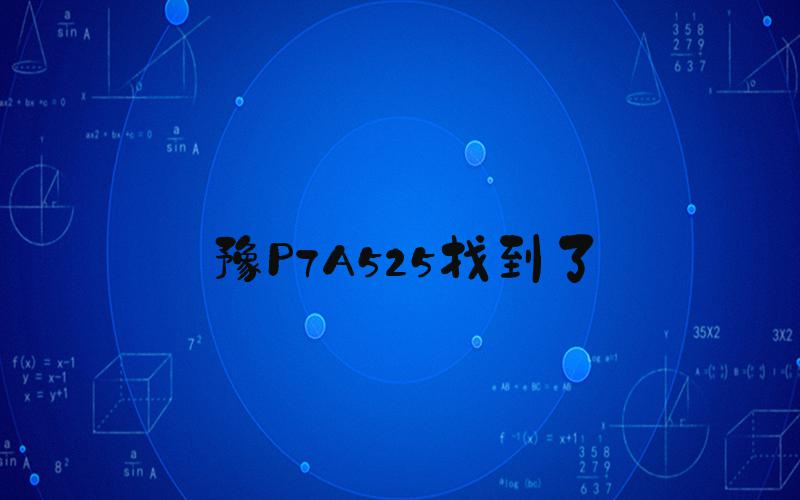豫P7A525找到了