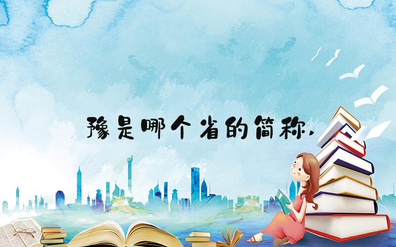 豫是哪个省的简称 