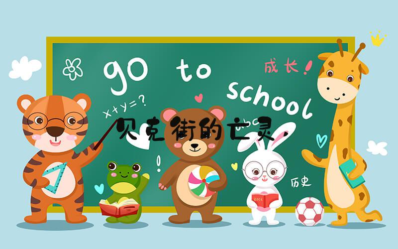 贝克街的亡灵 