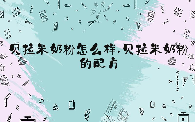 贝拉米奶粉怎么样 贝拉米奶粉的配方