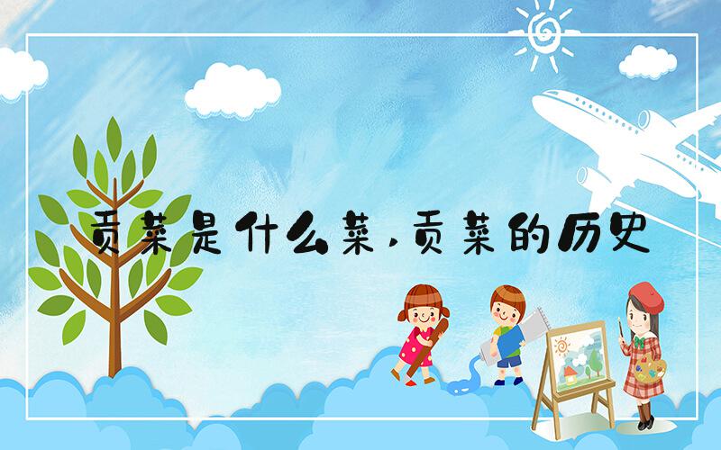 贡菜是什么菜 贡菜的历史