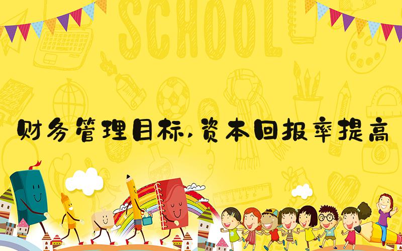 财务管理目标 资本回报率提高