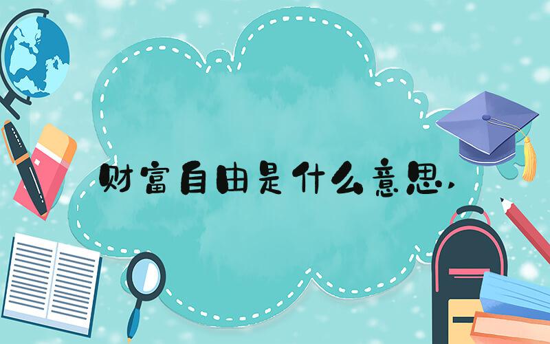 财富自由是什么意思 