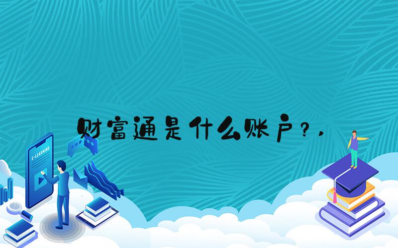 财富通是什么账户？ 