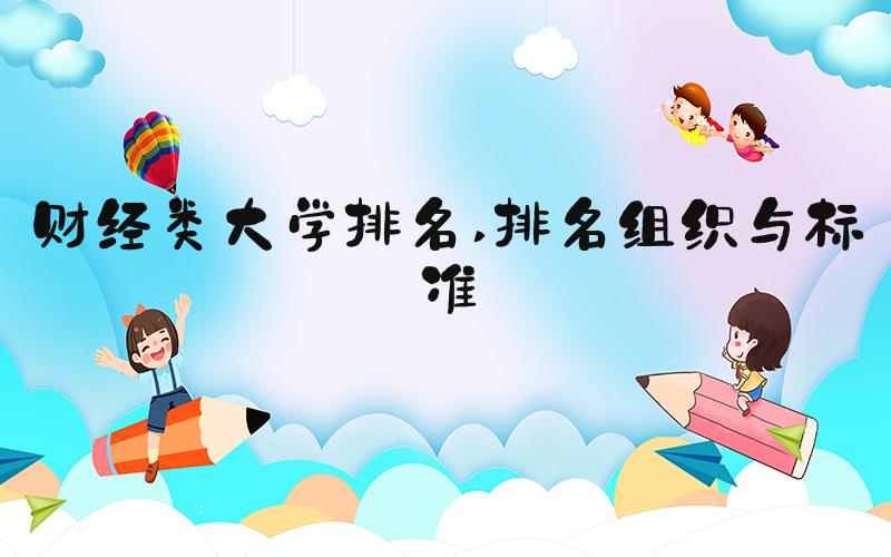财经类大学排名 排名组织与标准