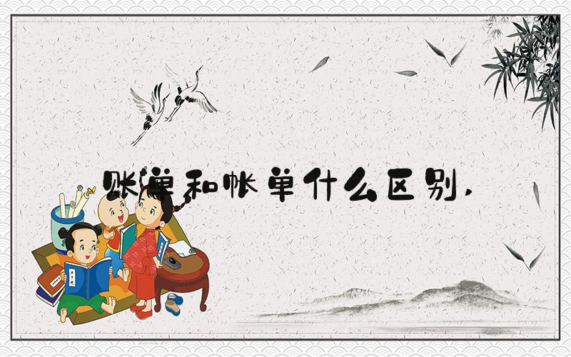 账单和帐单什么区别 