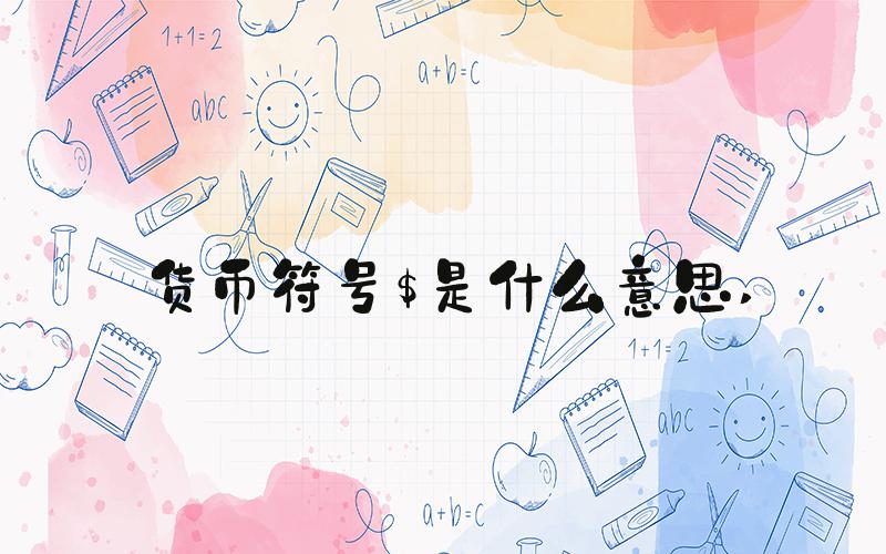 货币符号$是什么意思 