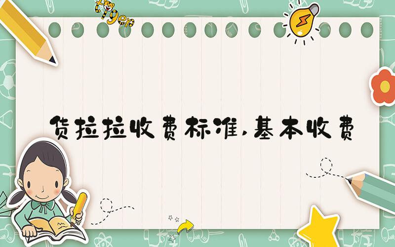货拉拉收费标准 基本收费