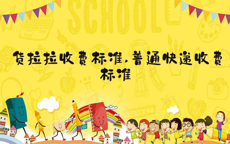 货拉拉收费标准 普通快递收费标准
