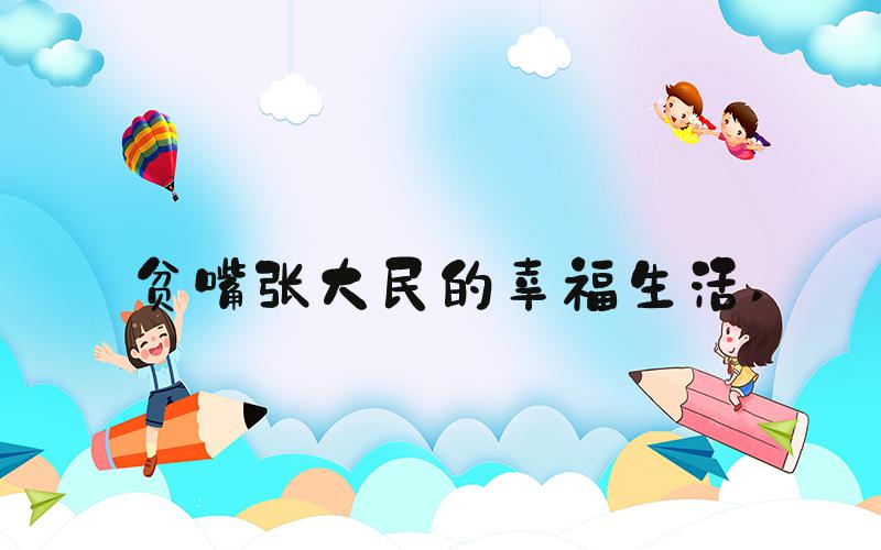 贫嘴张大民的幸福生活 