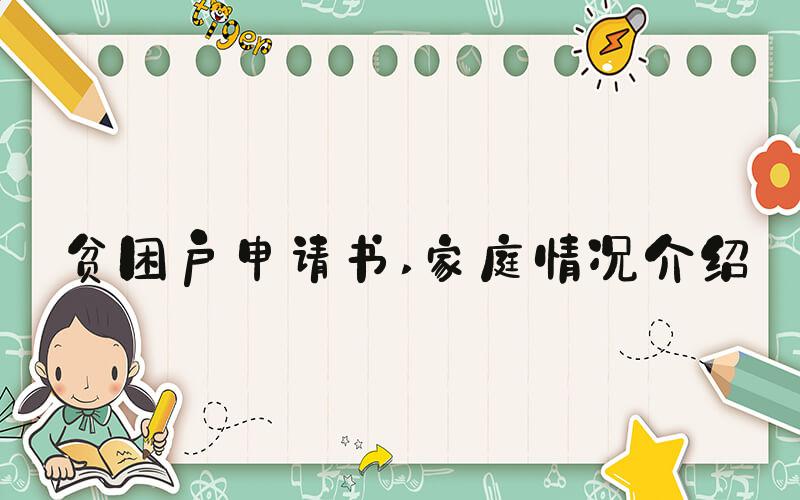 贫困户申请书 家庭情况介绍