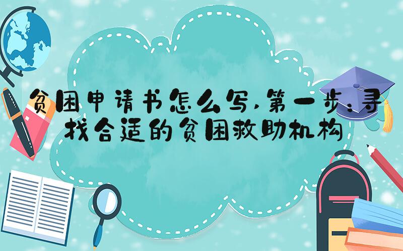 贫困申请书怎么写 第一步：寻找合适的贫困救助机构