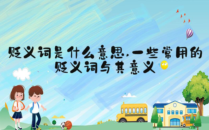 贬义词是什么意思 一些常用的贬义词与其意义