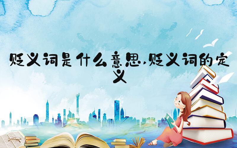贬义词是什么意思 贬义词的定义