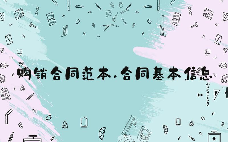 购销合同范本 合同基本信息