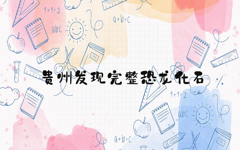 贵州发现完整恐龙化石