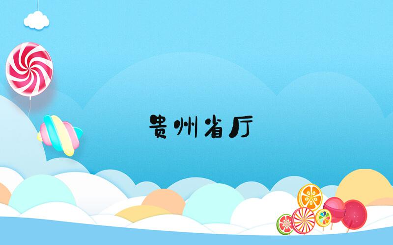 贵州省厅&#34;一把手&#34;主动投案