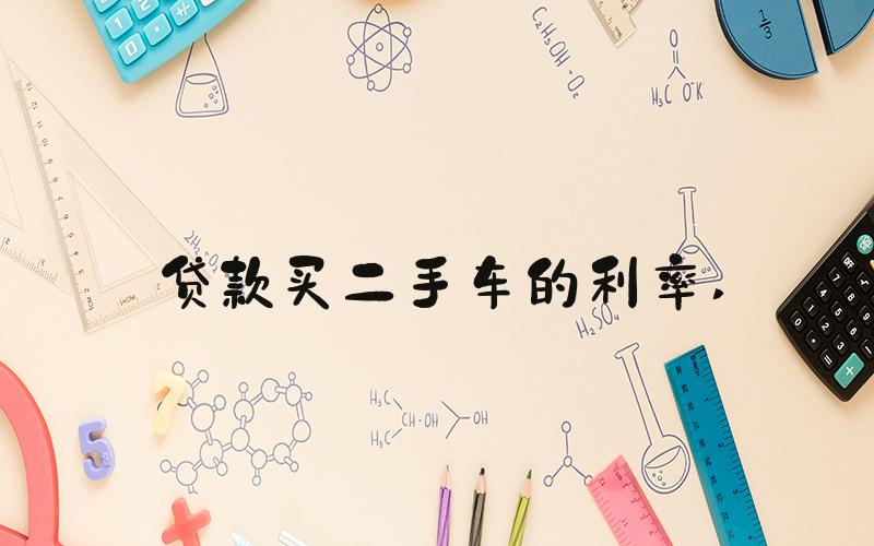 贷款买二手车的利率 