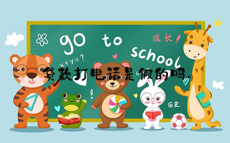 贷款打电话是假的吗 