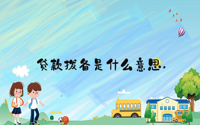 贷款拨备是什么意思 