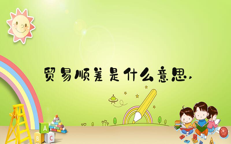 贸易顺差是什么意思 