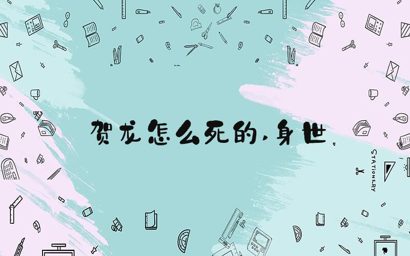 贺龙怎么死的 身世