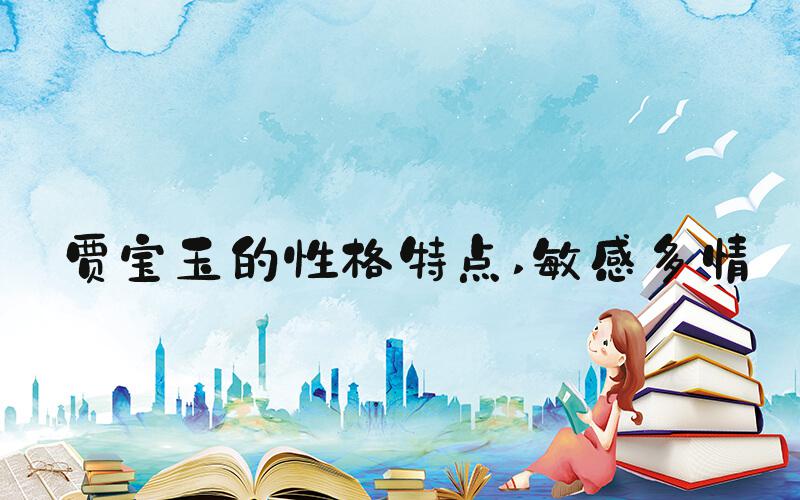 贾宝玉的性格特点 敏感多情
