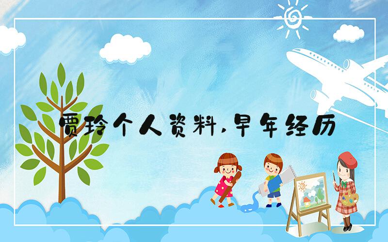 贾玲个人资料 早年经历