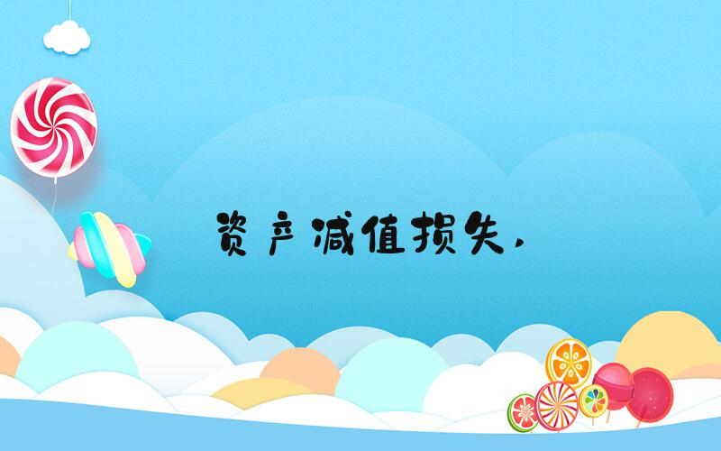 资产减值损失 