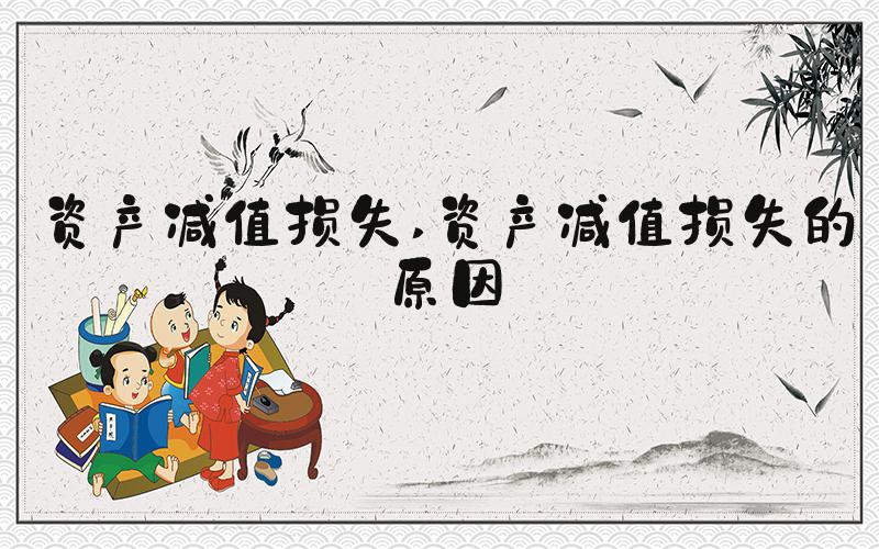 资产减值损失 资产减值损失的原因