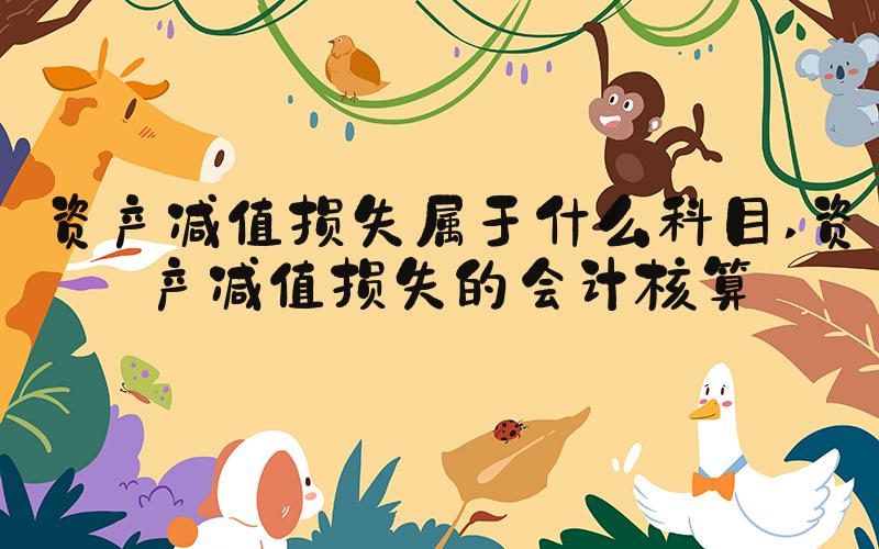 资产减值损失属于什么科目 资产减值损失的会计核算