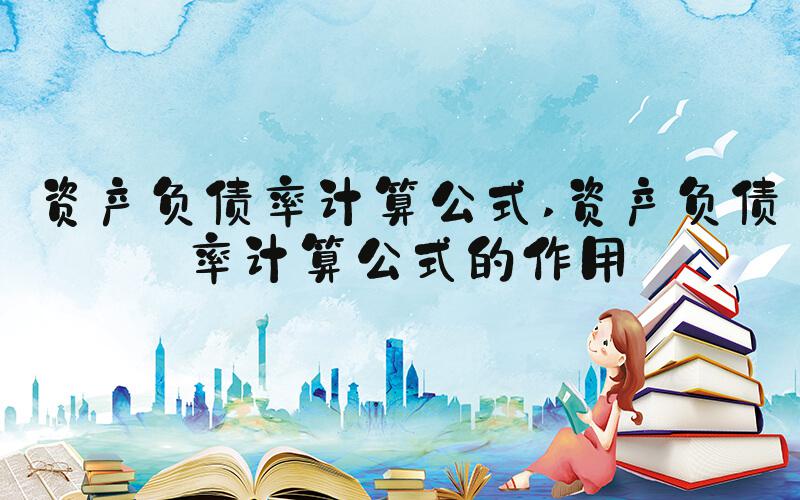 资产负债率计算公式 资产负债率计算公式的作用