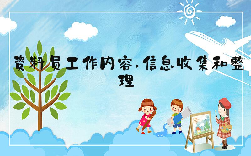 资料员工作内容 信息收集和整理